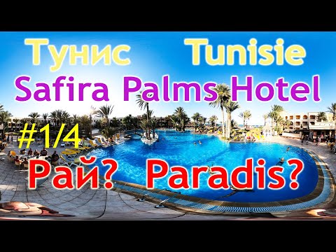 Видео: Тунис 🇹🇳: отель SAFIRA PALMS HOTEL