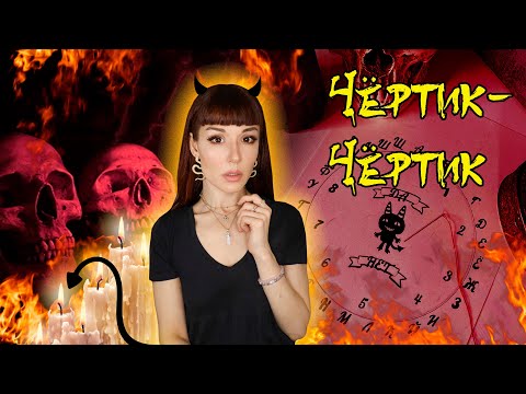 Видео: МИСТИЧЕСКАЯ ИГРА - "Чёртик". Вы сможете поговорить с нечистью. Моя РЕАЛЬНАЯ история. #игры_в_темноте