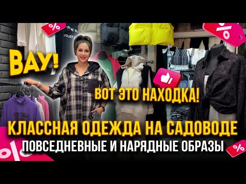 Видео: ЭТО НАХОДКА!😍КЛАССНАЯ ОДЕЖДА НА САДОВОДЕ💖ПОВСЕДНЕВНЫЕ И НАРЯДНЫЕ ОБРАЗЫ🤩20-29 Рынок Садовод Москва