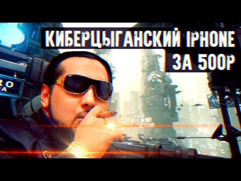 Видео: Киберцыганский IPHONE за 500 рублей