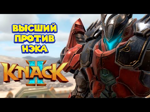 Видео: ОН ВЕРНУЛСЯ KNACK 2