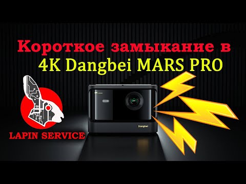 Видео: Dangbei Mars Pro - второй проектор с КЗ на плате!