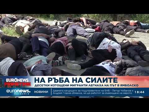 Видео: Мигранти от Афганистан легнаха на пътя в Ямболско, чакали с дни уговорения превоз