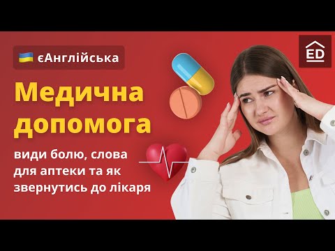 Видео: Медична допомога англійською | Як звернутись до лікаря та Англійські фрази в аптеці  #ЄАнглійська