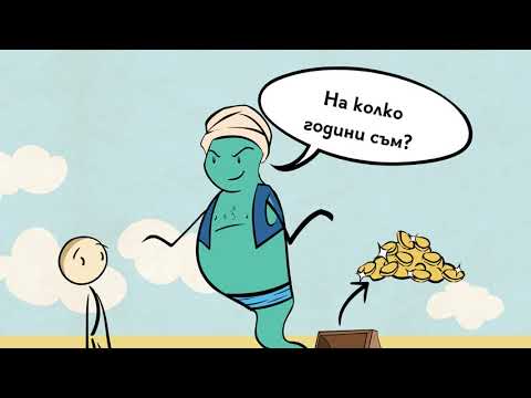 Видео: На колко години е джинът? (загадка)
