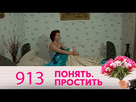 Видео: Понять. Простить | Выпуск 913