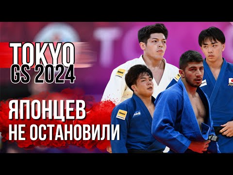 Видео: Большой Шлем Токио 2024 | БОЛЬШОЙ ОБЗОР второго ДНЯ (グランドスラム東京2024) | Tokyo GS 2024 | Day 2