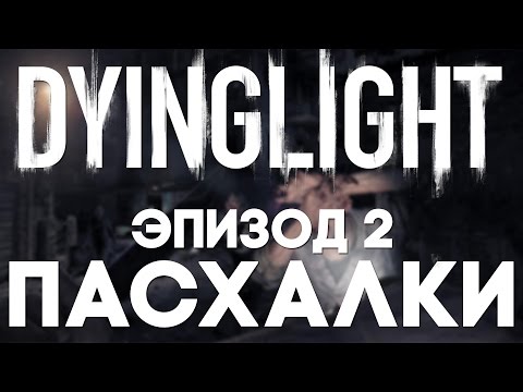 Видео: Пасхалки в Dying Light #2 [Easter Eggs]