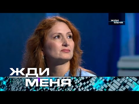 Видео: Жди меня | Выпуск от 06.09.2024 (12+)