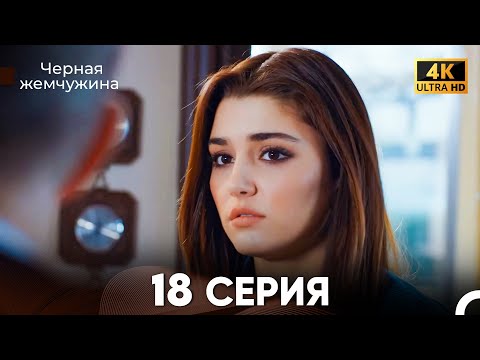 Видео: Черная Жемчужина Длинная Секция 18 (Русский Дубляж) 4K