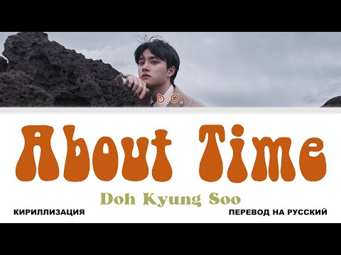 Видео: D.O. - About Time [перевод на русский | color-coded | кириллизация]