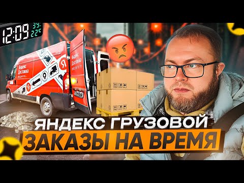 Видео: НОВАЯ ФИШКА В ЯНДЕКС ДОСТАВКЕ: "ГРУЗОВОЙ ПО ЧАСАМ" / ЧТО ДЕЛАТЬ, ЕСЛИ ПРИЛЕТЕЛ ТАКОЙ ЗАКАЗ