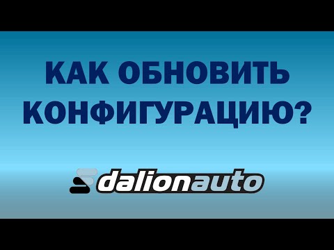 Видео: Как обновить конфигурацию Далион.Авто