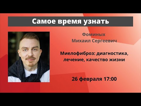 Видео: Школа пациентов. Миелофиброз. Онкогематолог, к.м.н. М. С. Фоминых