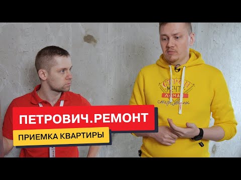 Видео: Приемка квартиры с черновой отделкой. На что нужно обратить внимание?