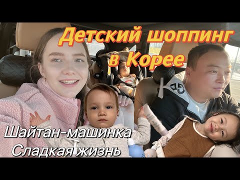 Видео: Детский шоппинг в Корее/муж купил корейскую шайтан-машинку, теперь мне обеспечена сладкая жизнь