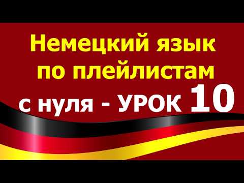 Видео: Немецкий язык  по плейлистам  с нуля. Урок 10