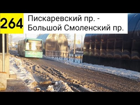 Видео: Автобус 264. Пискаревский пр. - Большой Смоленский пр.