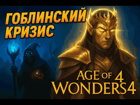 Видео: Прохождение Age of Wonders 4: Гоблинский Кризис