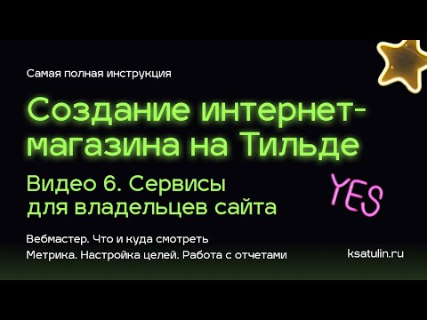 Видео: Видео 6. Как сделать интернет магазин на Тильде | Яндекс Метрика (настройка целей) и Вебмастер