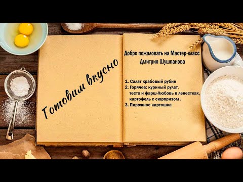 Видео: Готовим вкусно