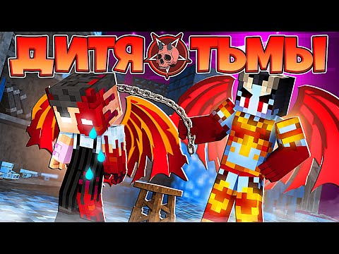 Видео: ДИТЯ ТЬМЫ В МАЙНКРАФТ #2 ДЕВУШКА ДЕМОН НАКАЗАЛА СЫНА ДЬЯВОЛА И ТЁМНЫЙ РЕБЁНОК БОГА ИЗУЧИЛ МАГИЮ