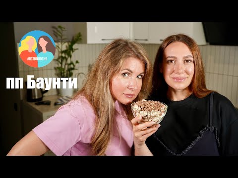 Видео: ЯСТВОЛОГИЯ - пп десерт Баунти, про маркетплейсы и отзывы