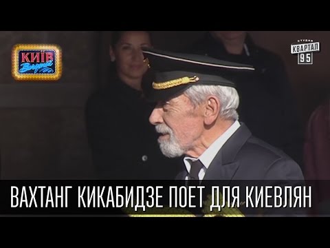 Видео: Вахтанг Кикабидзе поет для киевлян | Вечерний Киев, приколы 2016