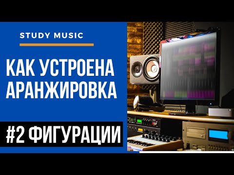Видео: КАК УСТРОЕНА АРАНЖИРОВКА: #2 Фигурации