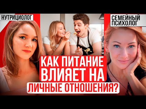 Видео: Правильное питание может улучшить отношения с партнёром?