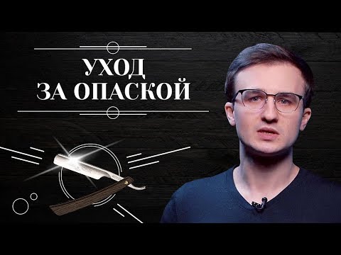 Видео: Правильный уход за ОПАСНОЙ БРИТВОЙ. Советы по уходу, хранению, чистке и заточке опасной бритвы 6+