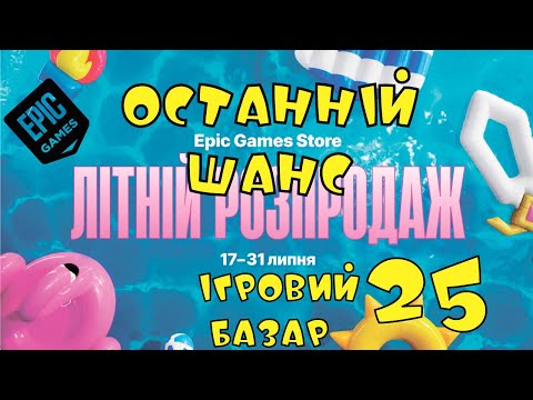 Видео: Ігровий базар 25. Останній шанс!