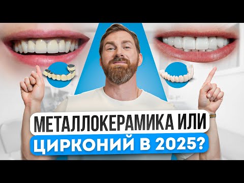 Видео: Что выбрать: МЕТАЛЛОКЕРАМИКА или ЦИРКОНИЙ? Установи эти КОРОНКИ в 2025 году!