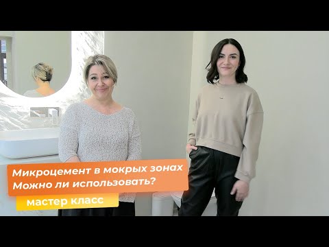 Видео: Микроцемент в мокрых зонах Можно ли использовать?