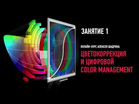 Видео: Цветокоррекция и цифровой Color Management. Занятие 1. Алексей Шадрин