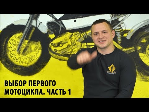 Видео: Выбор первого мотоцикла. Класс круизер или чоппер. Тур-эндуро