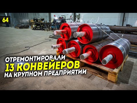 Видео: Ремонт и модернизация конвейерного оборудования на предприятии заказчика. Обслужили 13 конвейеров.
