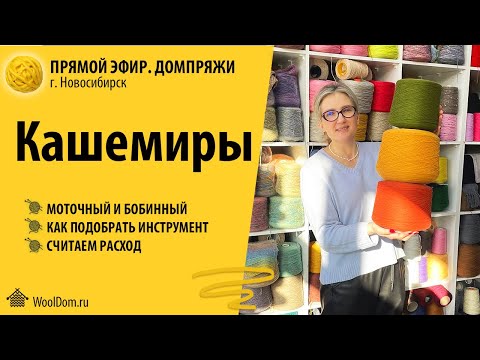 Видео: Кашемиры