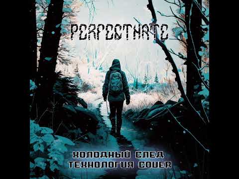Видео: PerfectHate - Холодный след (Технология Cover)