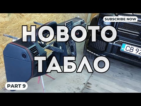 Видео: Проект: Новото табло на G-класата! (ЧАСТ 9) Таблото е тапицирано!
