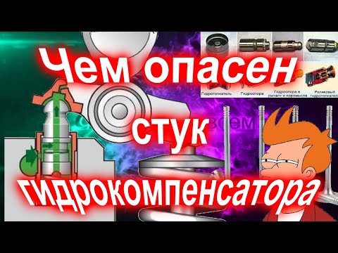 Видео: Чем ОПАСЕН стук гидрокомпенсатора.