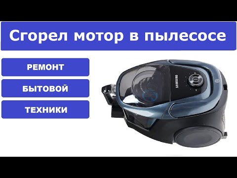 Видео: Ремонт пылесоса Samsung SC18M3160VG