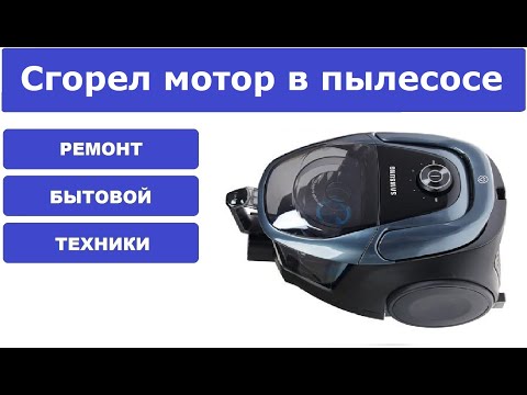 Видео: Ремонт пылесоса Samsung SC18M3160VG