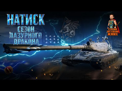 Видео: НАТИСК - Сезон Лазурного Дракона! #старийпотужний