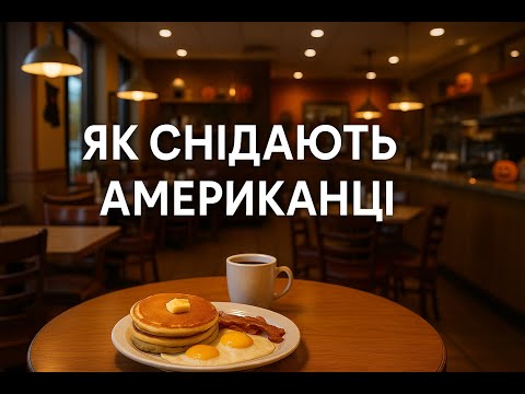Видео: Як снідають американці 🍳 Сніданок у сімейному ресторані | Простий смак Америки