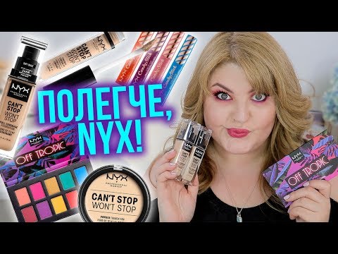 Видео: ТЕСТИРУЮ НОВИНКИ NYX ➥ ТОНАЛЬНЫЙ КРЕМ CAN'T STOP WON'T STOP!
