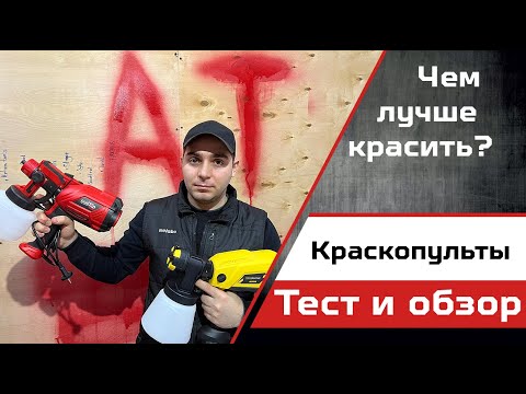 Видео: Обзор популярных электрических краскопультов в 2024 году. Тест.