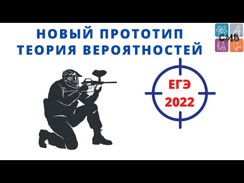 Видео: Новый прототип №10 ЕГЭ. Задача про стрелка, теория вероятностей