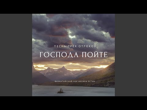 Видео: Господа пойте. Песнь трёх отроков (Византийский...