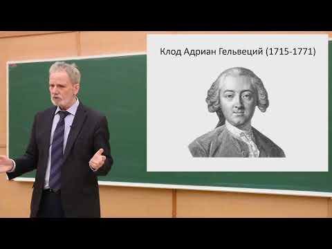 Видео: 31_Гельвеций, Дидро, Гольбах, Кант (начало)